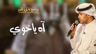 آه ياخوي - عبدالعزيز أحمد