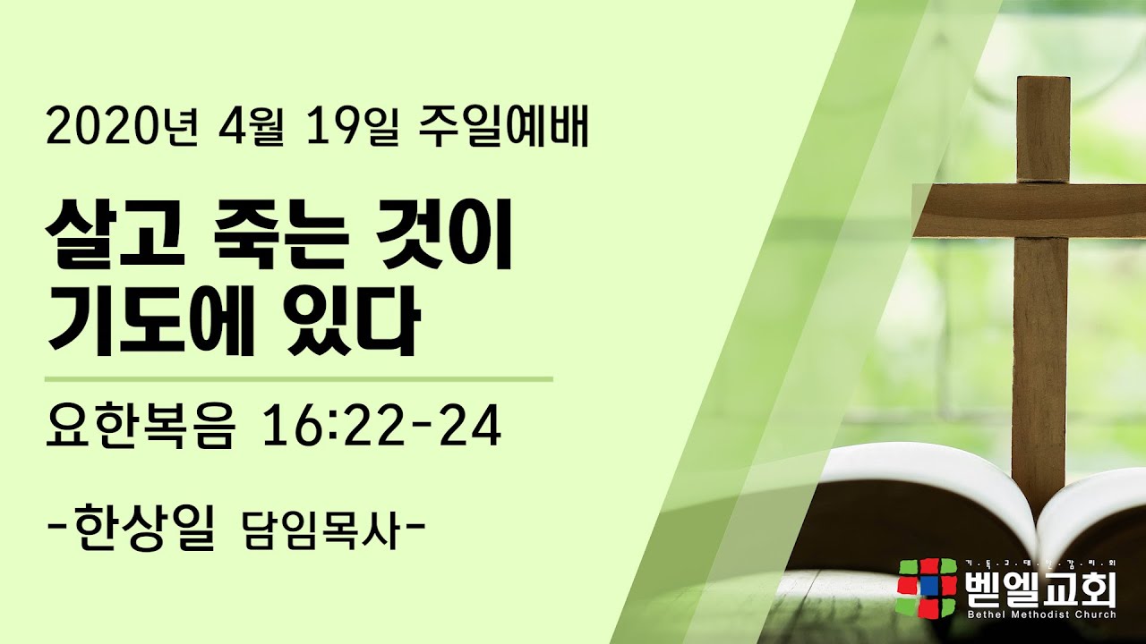 살고 죽는 것이 기도에 있다