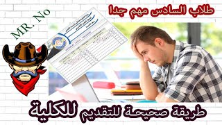 طلاب السادس الطريقة الصحيحة للتقديم للكلية مهم جدا تابعونا     ... مع مستر نو