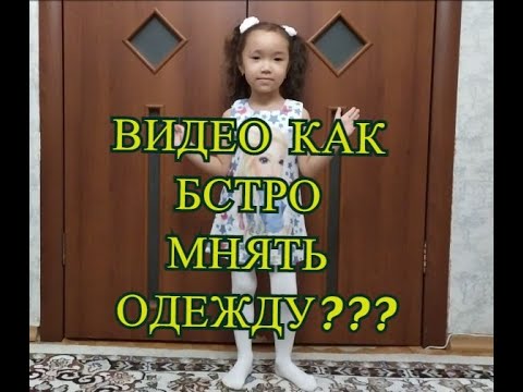 Видео как быстро менять одежду