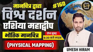 मानचित्र द्वारा विश्व दर्शन | एशिया महाद्वीप भौतिक मानचित्र| PHYSICAL GEOGRAPHY MAPPING BY UMESH SIR