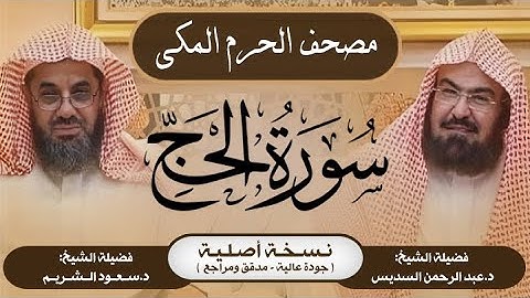 22| سورة الحج | مصحف الحرم المكي1415هـ