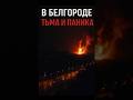 ⚡️ВСУ бьют по Белгороду! ГОРИТ подстанция "Луч", город во тьме!