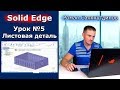 Solid Edge. Урок №5 Листовая деталь Ящик. Сгибы и фланцы | Роман Саляхутдинов