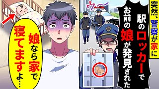 突然、警察が家に来て「駅のロッカーでお前の娘が発見された！」→娘は家で寝ていて…