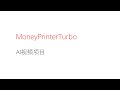 MoneyPrinterTurbo | AI视频生成项目