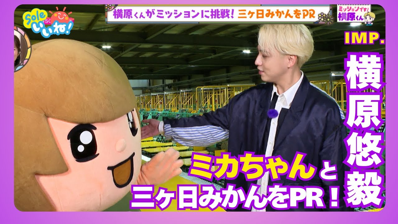 【IMP.横原悠毅出演】工場見学で大興奮！みかんの美味しい見分け方は？「ミッションです！横原くん」【Soleいいね！】