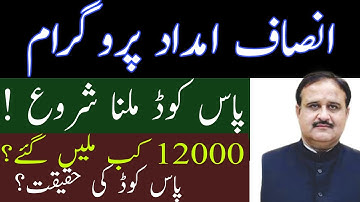 Insaf imdad program | Insaf imdad Program passcode | how to get insaf imdad money from passcode