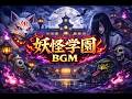  妖怪学園｜劇中BGM集（一部公開）