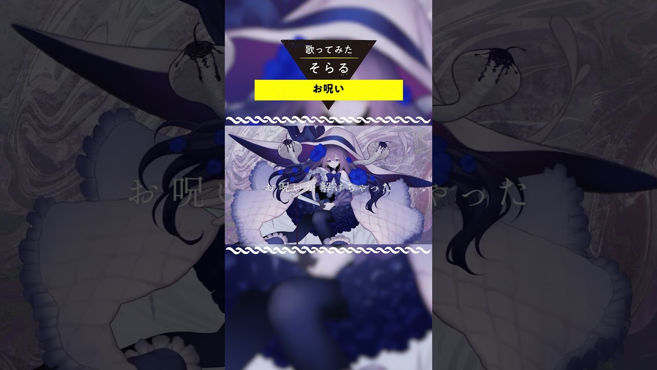 お呪い-Cover / そらる short ver. - YouTube