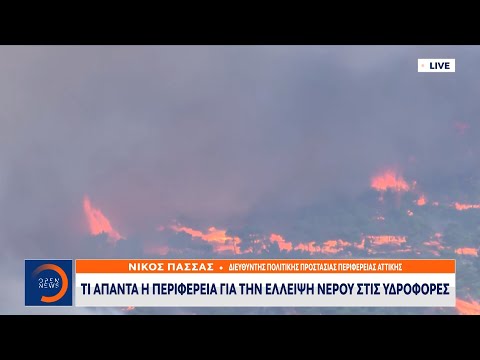 Βίντεο: Γιατί αντιμετωπίζουμε έλλειψη νερού;