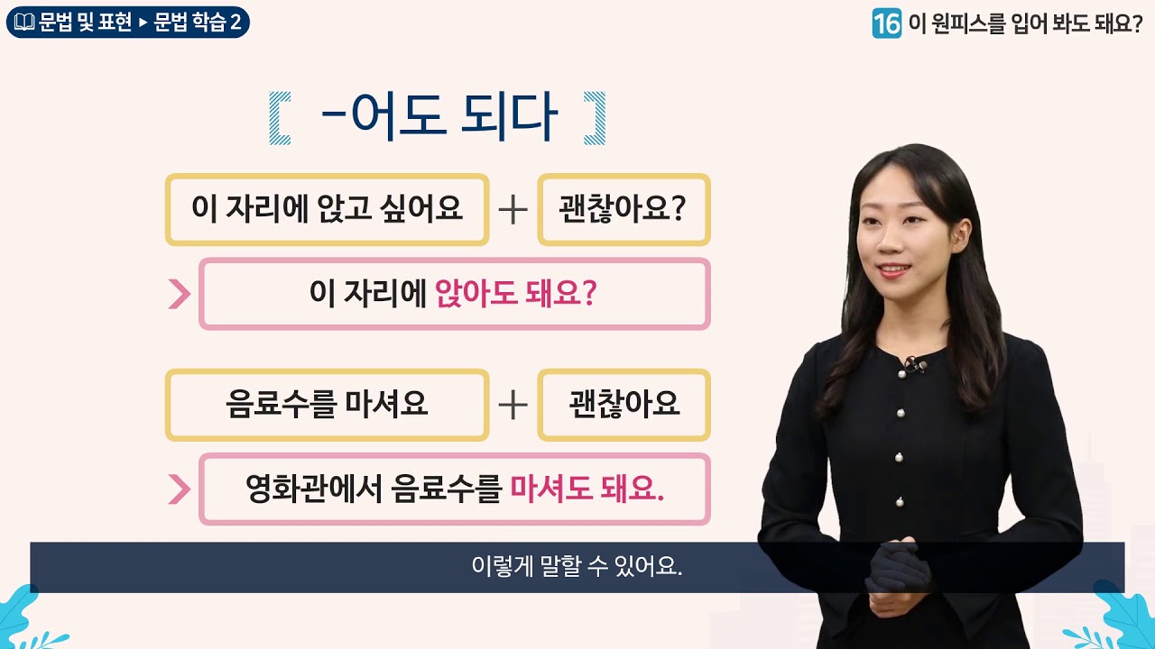 세종학당 한국어 초급2 16과 이 원피스를 입어 봐도 돼요?__문법학습(-어도 되다)