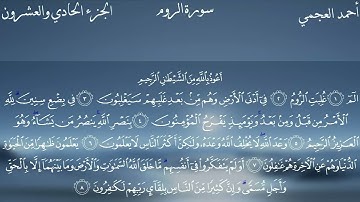 30 - سورة الروم كاملة بصوت الشيخ أحمد العجمي | Surah Ar-Rum