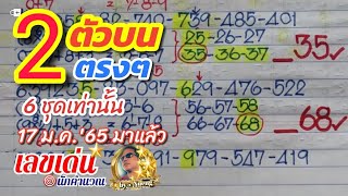 2ตัวบนตรงๆไม่ต้องกลับ 17ม.ค.'65วัดผล