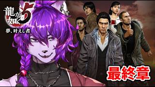 【#龍が如く5】　最終章！！初見プレイ！！ #14【#ケモノvtuber】