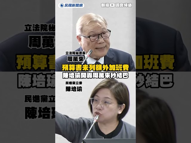 藍白延會預算書未列加班費　陳培瑜開轟周萬來秒結巴｜民視新聞｜