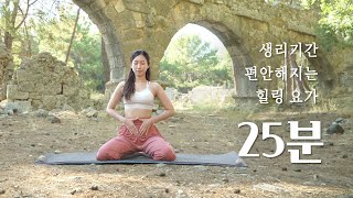 생리 기간에 하면 좋은 요가 | 생리중 운동, 생리통 완화 스트레칭, PMS 운동