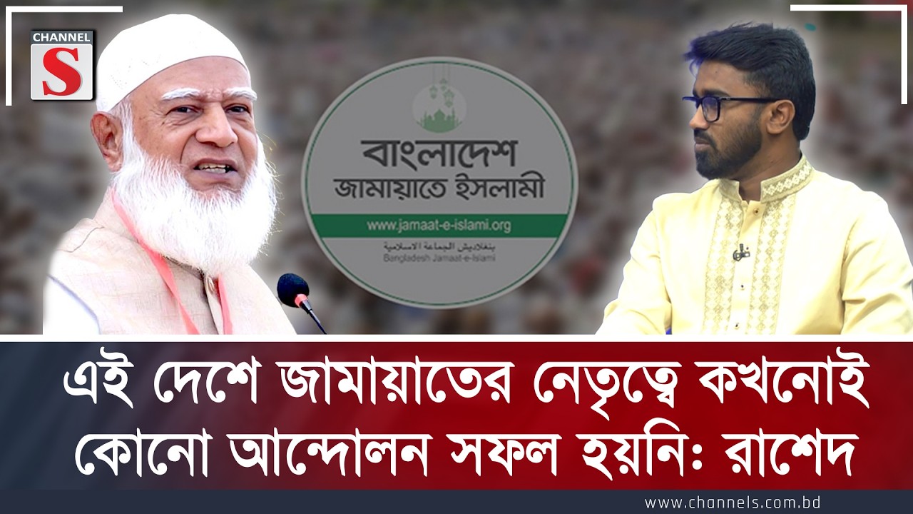এই দেশে জামায়াতের নেতৃত্বে কখনোই কোনো আন্দোলন সফল হয়নি: রাশেদ | Channe S Songlap | Channel S