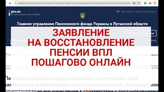 Как подать заявку на возобновление пенсии онлайн через портал ПФУ ? | Восстановление пенсии онлайн