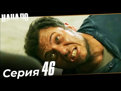 46 исчезнувших турецкий сериал на русском языке