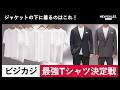 「10年着てもヨレない」最強の1枚も。ジャケットの下に着る“ビジカジTシャツ”決定戦