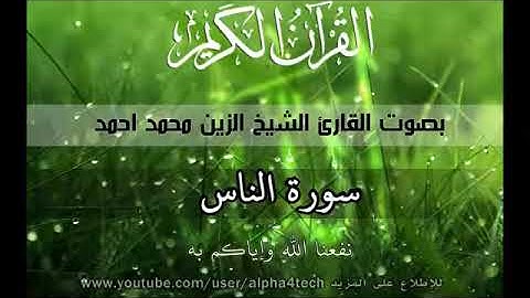 سورة الناس الشيخ الزين محمد احمد 114