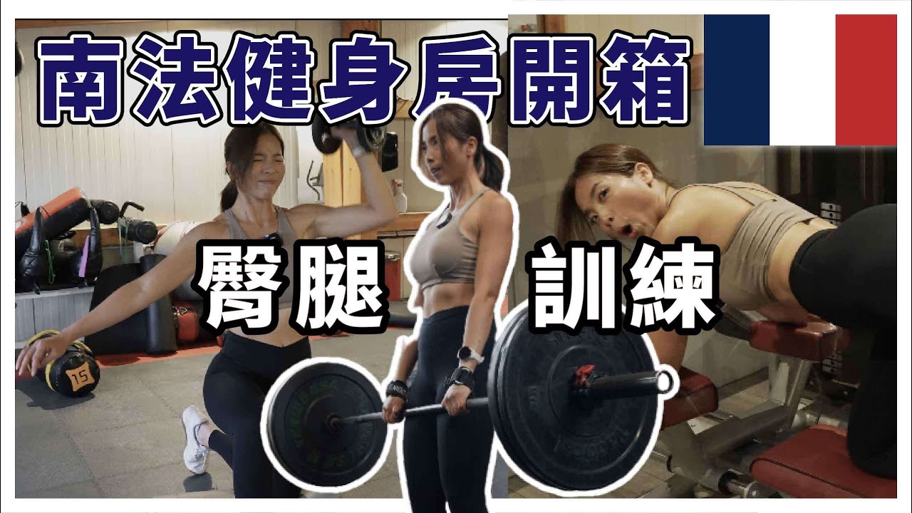 術後第一次回歸槓鈴訓練|運動全記錄|開箱法國小鎮健身房 縮圖