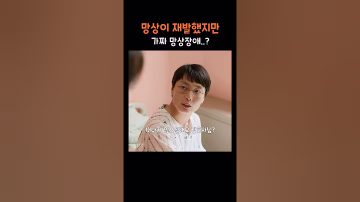 망상장애를 연기한 환자 #정신병동에도아침이와요