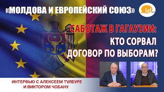 «МОЛДОВА - ЕВРОСОЮЗ». Саботаж в Гагаузии: кто сорвал договор по выборам?