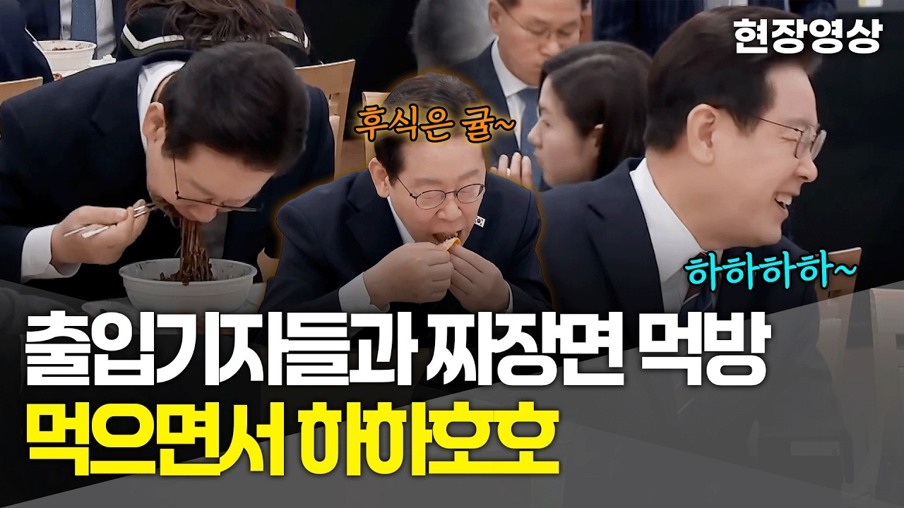 [현장영상] 이재명 대통령 출입기자들과 짜장면 타임~ 먹으면서 하하호호