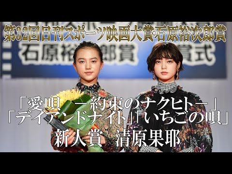 清原果耶　平手友梨奈から祝福　第32回日刊スポーツ映画大賞・石原裕次郎賞 新人賞【日刊スポーツ】