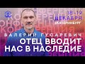 ВАЛЕРИЙ ГУСАРЕВИЧ В ЕКАТЕРИНБУРГЕ! С 18-19 ДЕКАБРЯ!