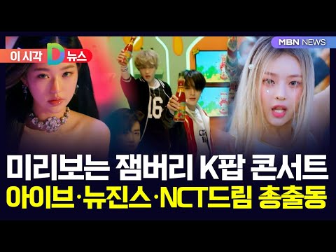 [D뉴스] 미리보는 잼버리 K팝 콘서트…아이브·뉴진스·NCT드림 총출동