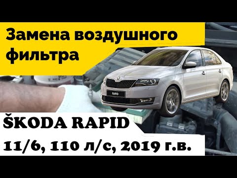 Замена воздушного фильтра на автомобиле Шкода Рапид 1.6 / Фильтр Skoda Rapid / Rapid 1.6, 110 л.с.