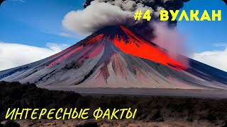 Почему извергается вулкан? Интересные факты #4