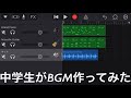 中学生がBGM作ってみた。