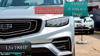 Geely Atlas PRO - разгон 0-100км/ч - Dragy, Тест