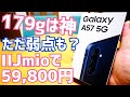 Galaxy A57 5G 軽さとSoCは最高！「弱点」に納得なら即買い？IIJmioで59,800円！【開封前夜編】