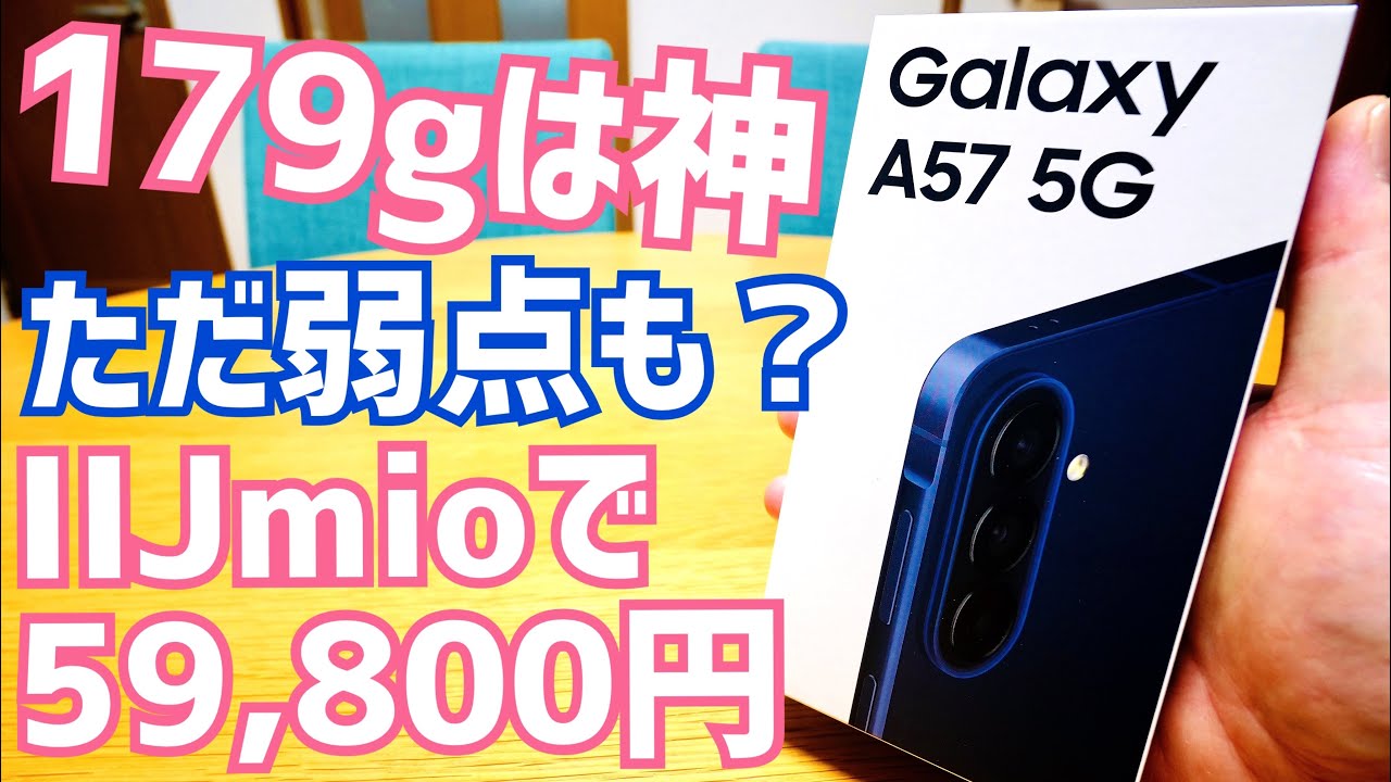 Galaxy A57 5G 軽さとSoCは最高!「弱点」に納得なら即買い?IIJmioで59,800円!【開封前夜編】