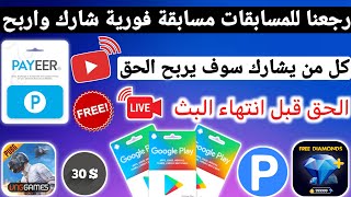 توزيع 30$ Payeer على البث المباشر ربح بطاقات جوجل بلاي مجانا 2023