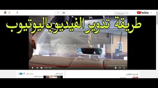 كيفية تدوير الفيديو المقلوب بدرجة 180 باليوتيوب |2018| How to rotate 180 inverted video