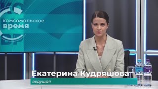 Комсомольское время 17 мая 2024 г