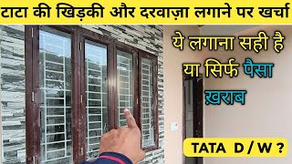 TATA की Window और Door लगाने पर कितना खर्च आएगा ? Cost of Tata Parvesh Door and Window | Tata Door