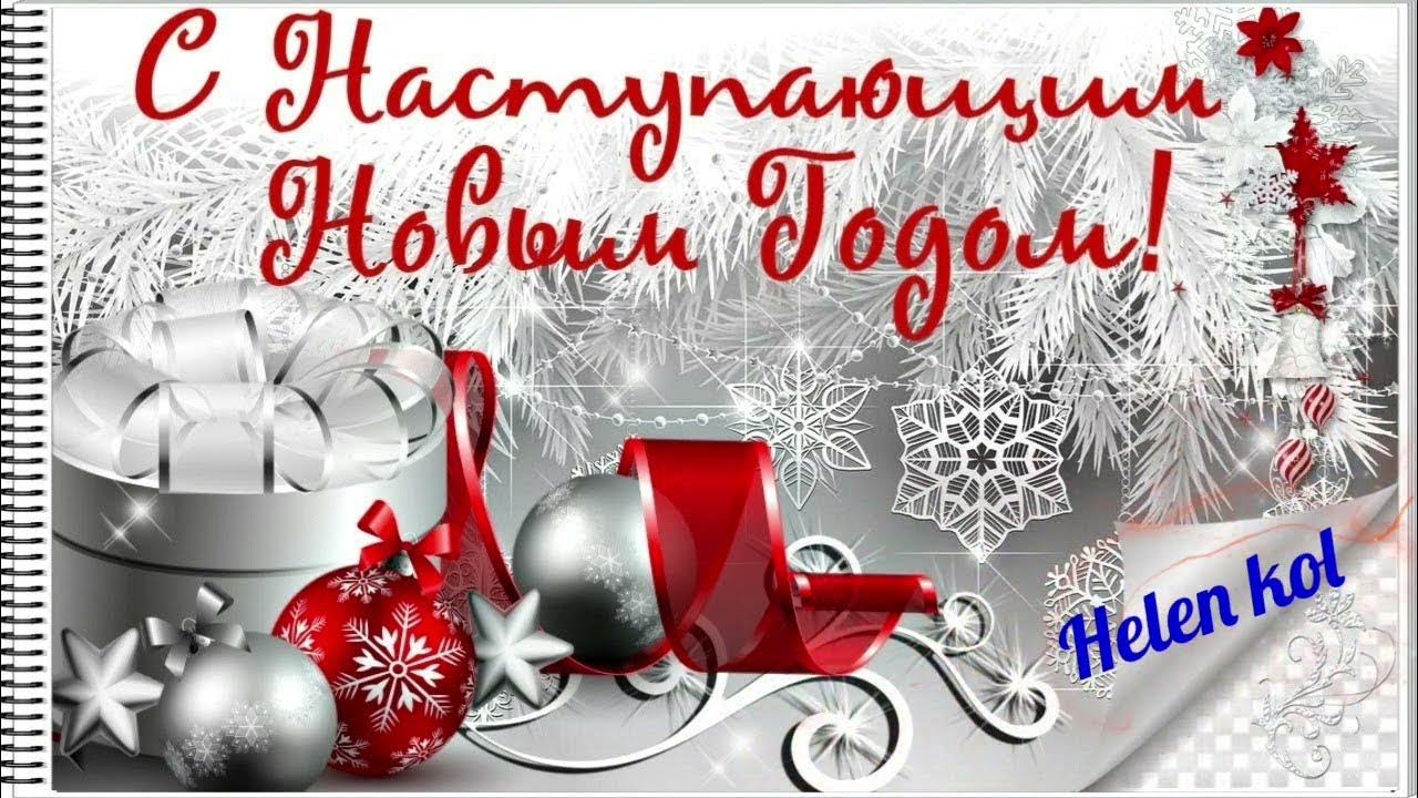 С наступающими новогодними