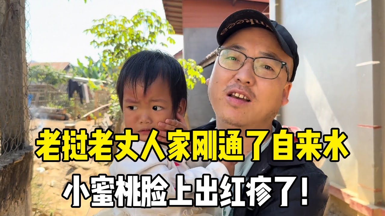 老挝老丈人家刚通了自来水，不知道是不是水质问题，小蜜桃脸上出红疹了！【老挝媳妇MEE】
