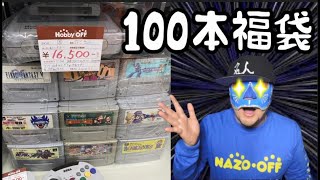 【ハードオフ】スーパーファミコン100本+本体セット 福袋 #スーパーファミコン