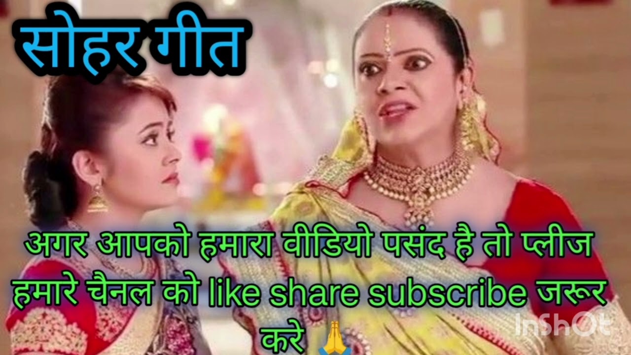 सोहर गीत बहुत प्यारा है जरूर सुने आप लोग। अवधी। सोहर#trending #sohar #yashoda #youtubevideo #viral