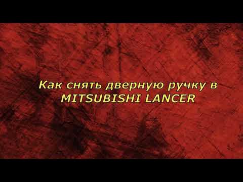 Как снять дверь лансер 10