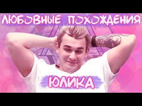 Видео: Любовные похождения Юлика [руслик, ховалик, кузлик и др.]