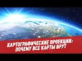 Математика. Картографические проекции: почему все карты врут